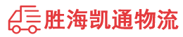 潮州到启东市物流公司